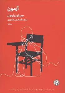 آزمون (مینیماژ)