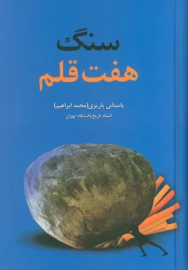 سنگ هفت قلم