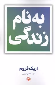 به نام زندگی