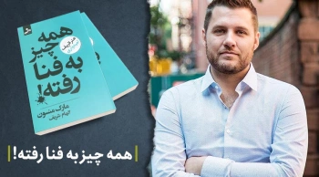 معرفی کتاب: «همه‌چیز به فنا رفته» (کتابی درباره‌ی امید)