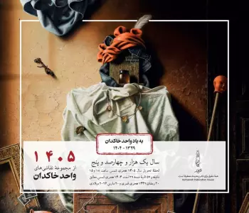 تقویم رومیزی 1405 (25*21)،(واحد خاکدان)،(سیمی)