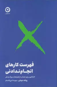 فهرست کارهای انجام ندادنی (52 قانون برای اجتناب از اشتباهات بزرگ زندگی)،(شمیز،رقعی،مون)