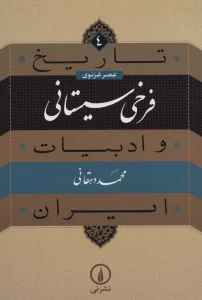 تاریخ و ادبیات ایران 4 (عصر غزنوی،فرخی سیستانی)