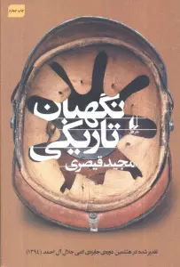 نگهبان تاریکی (ادبیات امروز،مجموعه داستان50)