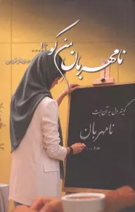 نامهربان من کو؟!...