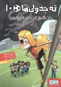 ته جدولی ها 10 (راز گنج دزدان دریایی)