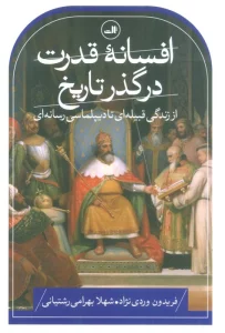 افسانه قدرت در گذر تاریخ (از زندگی قبیله ای تا دیپلماسی رسانه ای)