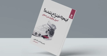 اینجا اختراع نشده!/ اصول نوآوری بین صنایع