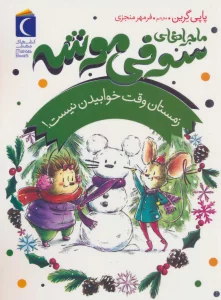 ماجراهای سوفی موشه 6 (زمستان وقت خوابیدن نیست!)