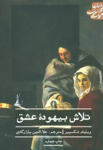 تلاش بیهوده عشق (ادبیات کلاسیک جهان)