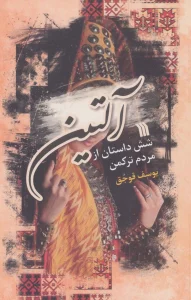 آلتین (شش داستان از مردم ترکمن)