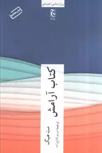 کتاب آرامش (روان شناسی اجتماعی)