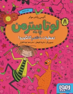 لوتا پیترمن 8 (تعطیلات با طعم کانگورو!)