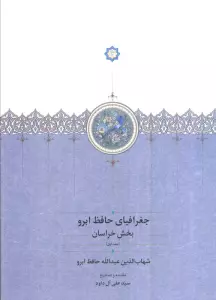 جغرافیای حافظ ابرو (بخش خراسان)،(2جلدی)