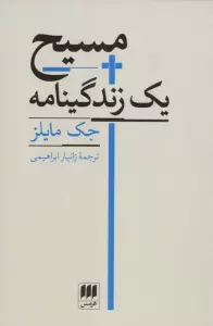 مسیح یک زندگینامه