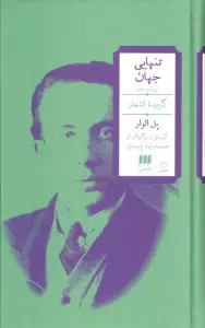 تنهایی جهان (گزیده اشعار)،(2زبانه)