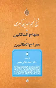 منهاج السالکین و معراج الطالبین
