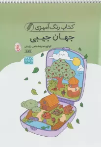کتاب رنگ آمیزی جهان جیبی (کد 1649)،(سیمی)