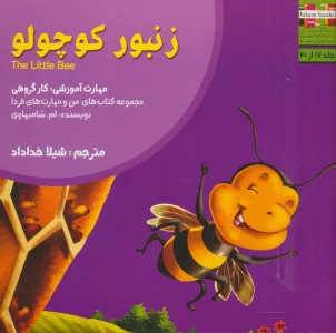 من و مهارت های فردا17 (زنبور کوچولو:کار گروهی)