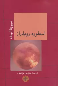 اسطوره،رویا،راز
