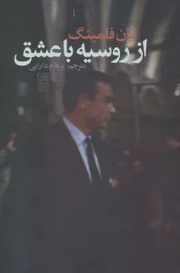 از روسیه با عشق