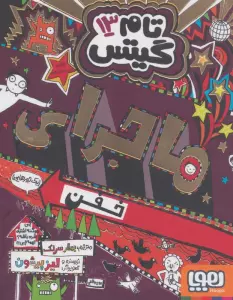 تام گیتس13 (ماجرای خفن (یک جورهایی))
