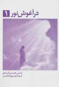 در آغوش نور 1