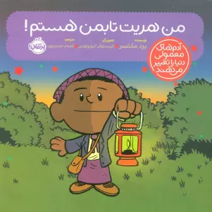 من هریت تابمن هستم! (آدم های معمولی دنیا را تغییر می دهند)،(گلاسه)