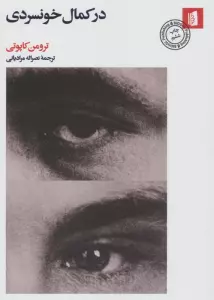 در کمال خونسردی