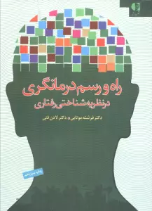 راه و رسم درمانگری در نظریه شناختی رفتاری