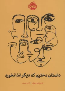 داستان دختری که دیگر غذا نخورد