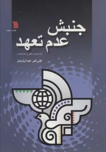 جنبش عدم تعهد