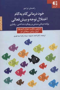 خود درمانی گام به گام اختلال توجه و بیش فعالی (راهنمای مراجع)