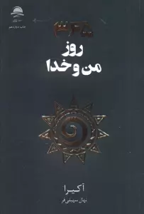 365 روز من و خدا