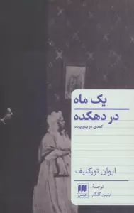 یک ماه در دهکده (کمدی در پنج پرده)