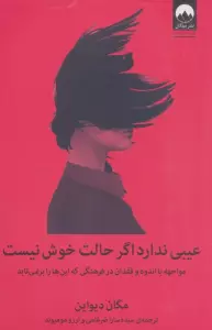 عیبی ندارد اگر حالت خوش نیست (مواجهه با اندوه و فقدان در فرهنگی که این ها را برنمی تابد)