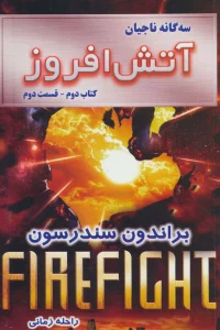 سه گانه ناجیان (کتاب دوم:آتش افروز 2)
