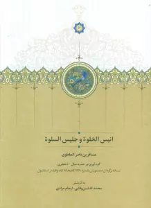 انیس الخلوه و جلیس السلوه (گلاسه)