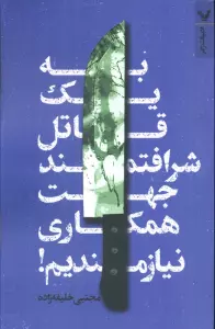 به یک قاتل شرافتمند جهت همکاری نیازمندیم!