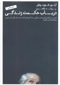 در باب حکمت زندگی (هنر سامان دادن به زندگی به گونه ای که تا حد امکان دلپذیر و سعادتمندانه بگذرد.)