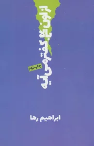از اون بالا کفتر می آیه