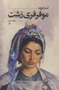 مو فرفری زشت