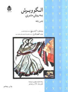 الگو و برش به روش متری (لباس زنانه)