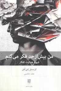 من بیش از حد فکر می کنم (شیوه هدایت افکار)