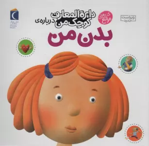 درباره ی بدن من (دایره المعارف کوچک من 3)