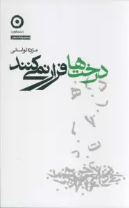 درخت ها فرار نمی کنند