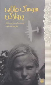 سوسک طلایی پرواز کن (رمان هایی که باید خواند)