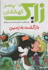 زاک پسر کهکشان 9 (بازگشت به زمین)