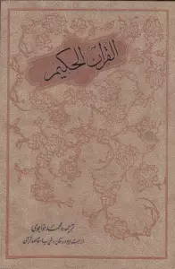 قرآن حکیم (از جهت وجوه و نظایر و غریب و مقاصد آن)،(معطر)
