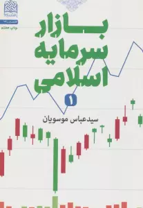 بازار سرمایه اسلامی 1 (اقتصاد34)